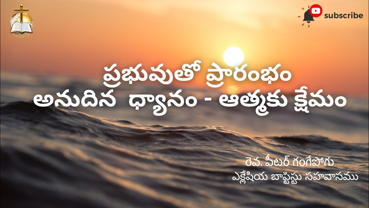 ప్రభువుతో ప్రారంభం అనుదిన ధ్యానం - ఆత్మకు క్షేమం | DAY -1227 | ECCLESIA BAPTIST FELLOWSHIP |