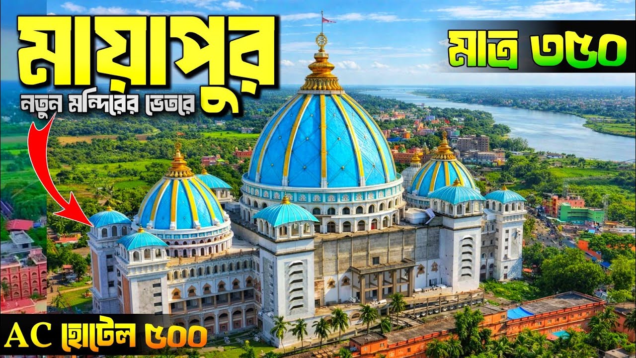 NEW Mayapur Iskcon Temple | Mayapur Iskcon Mandir | Mayapur Mandir | Mayapur Iskcon | Mayapur Tour