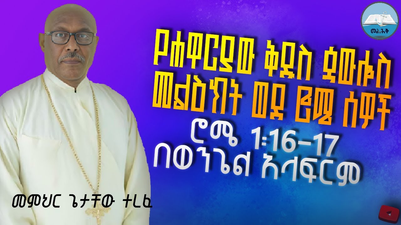 በወንጌል አላፍርም (ሮሜ 1፡16-17