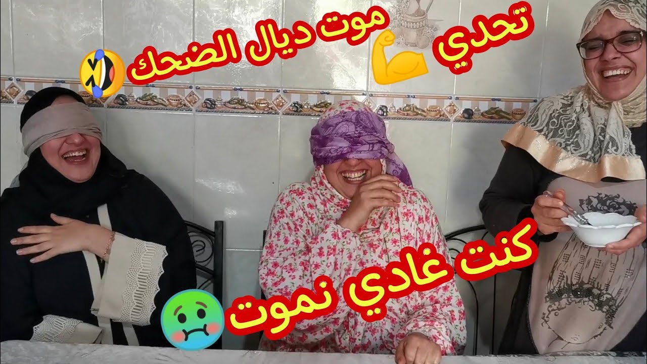 تحدي التذوق عائلي مع حلومة هستيرية من الضحك😂/ردت فعل كانت روحي غادي تخرح 😲