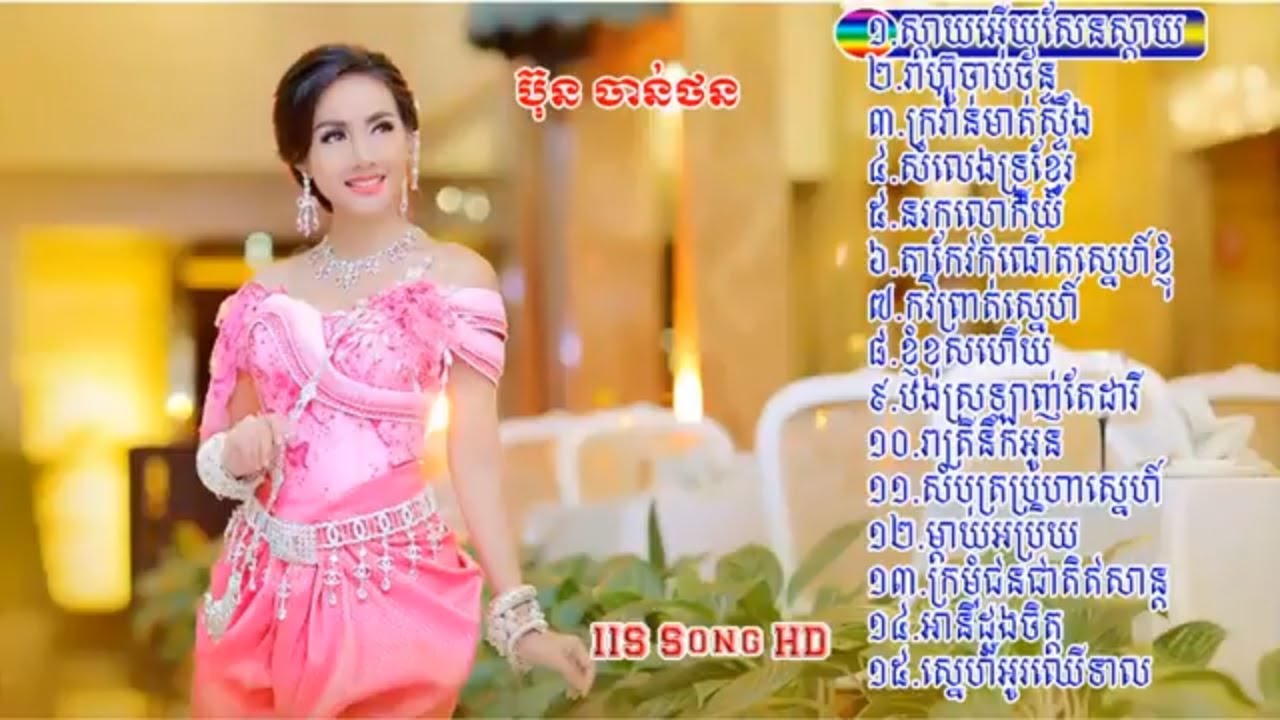 ចម្រៀងជ្រើសរើសពិសេស ប៊ុន ចាន់ថន ២០១៨
