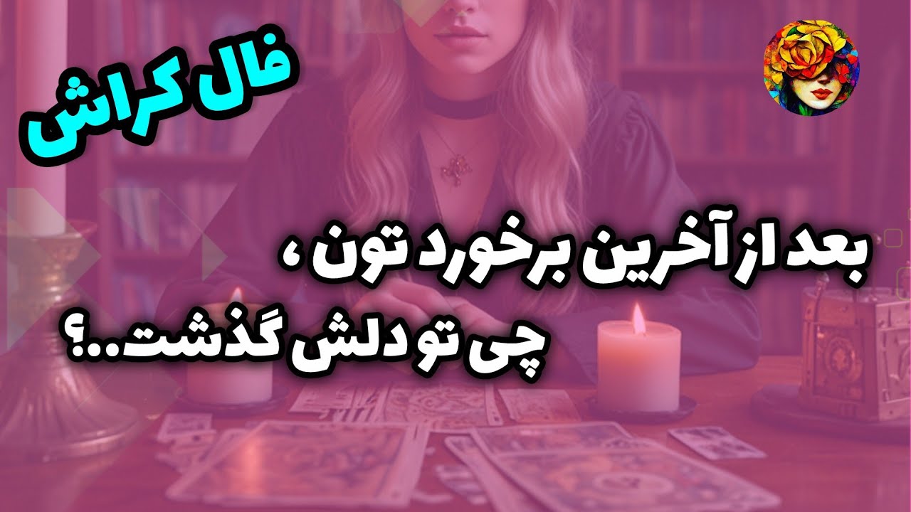 کراشت بعد از آخرین برخوردتون، چی تو دلش گذشت..!؟ فال تاروت کراش💚💝🔮