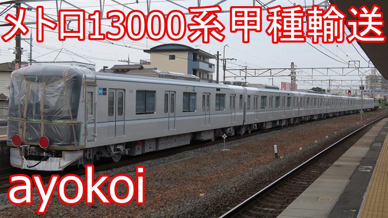 東京メトロ日比谷線 新型車両13000系 甲種輸送