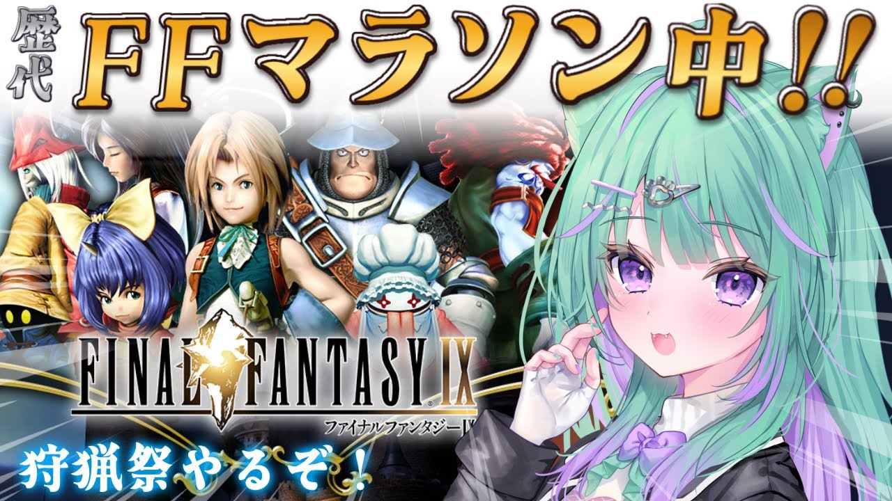 〖朝活┆FF9〗完全初見で不朽の名作、ファイナルファンタジーⅨやるぞ！！〖日向りま┆vtuber〗