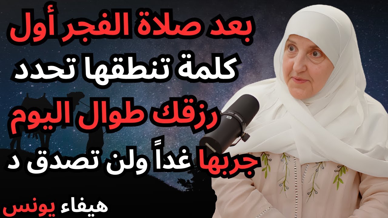 بعد صلاة الفجر أول كلمة تنطقها تحدِّد رزقك طوال اليوم جرِّبها ولن تندم | د.هيفاء يونس