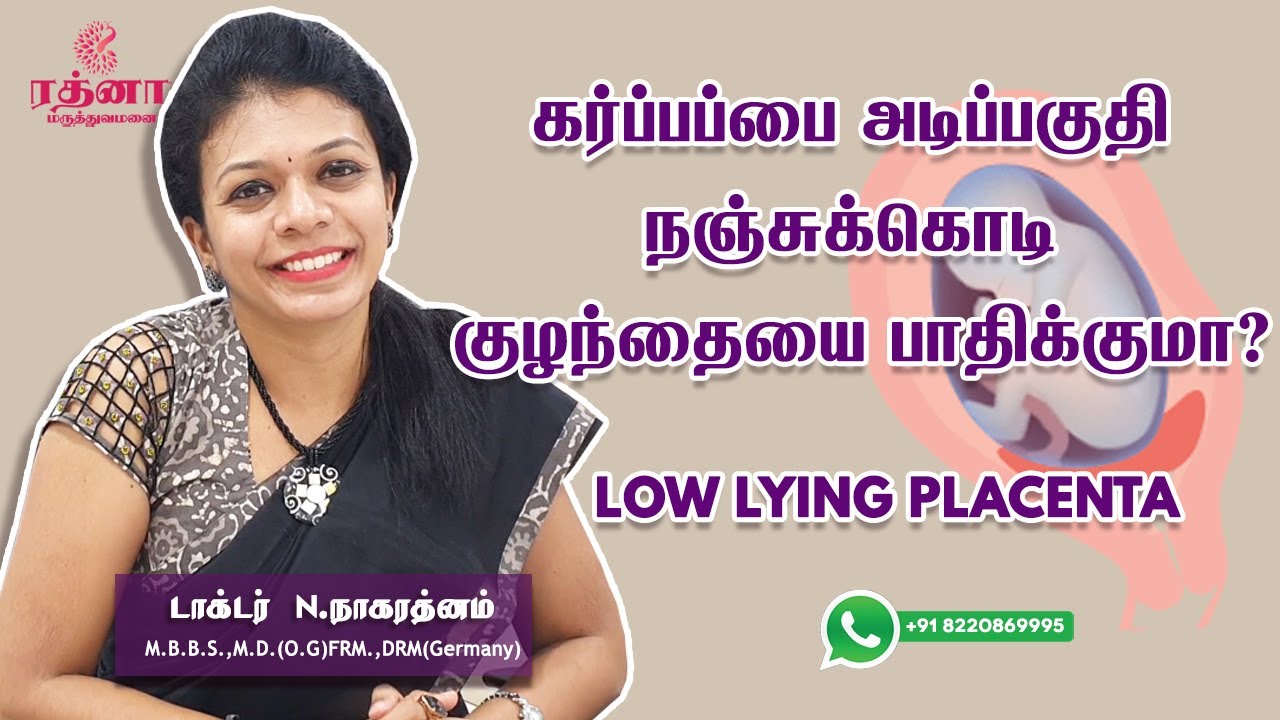 கர்ப்பப்பை அடிப்பகுதி நஞ்சுக்கொடி குழந்தையை பாதிக்குமா? | Low Lying Placenta