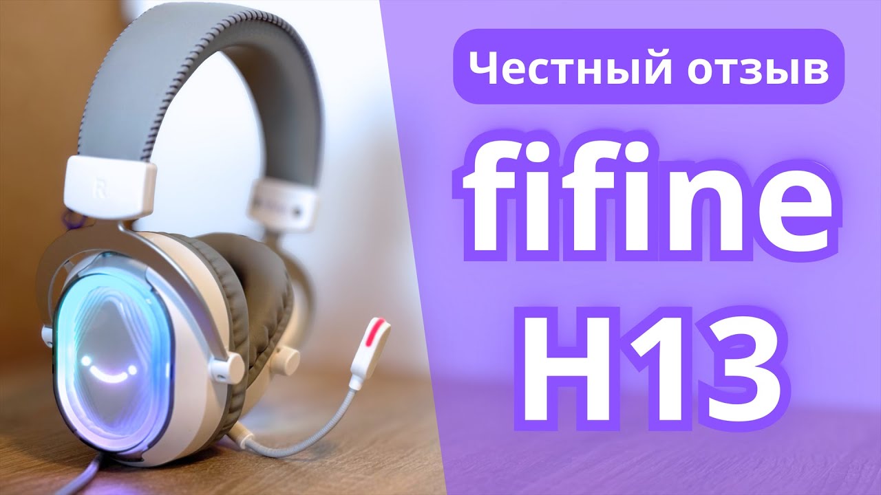 FIFINE AmpliGame H13 — полный обзор и отзыв от владельца. Топ за свои деньги?