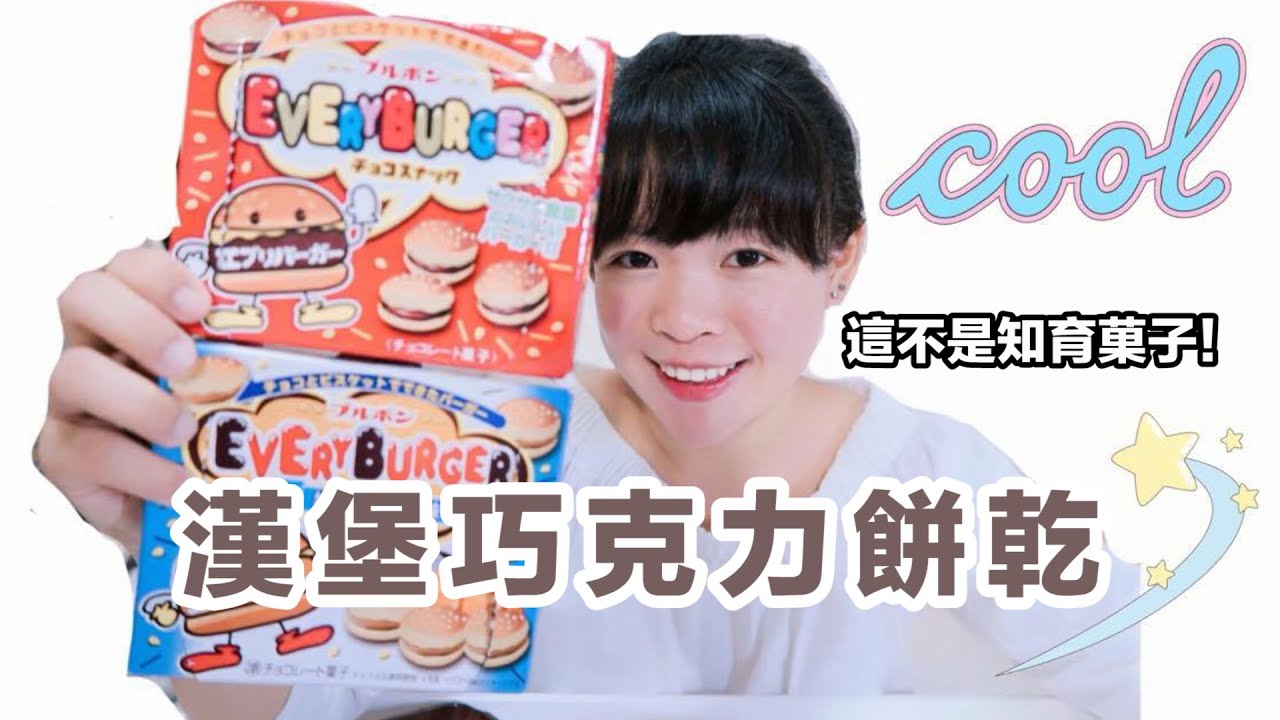 小開箱-超逼真漢堡巧克力餅乾❤︎古娃娃WawaKu