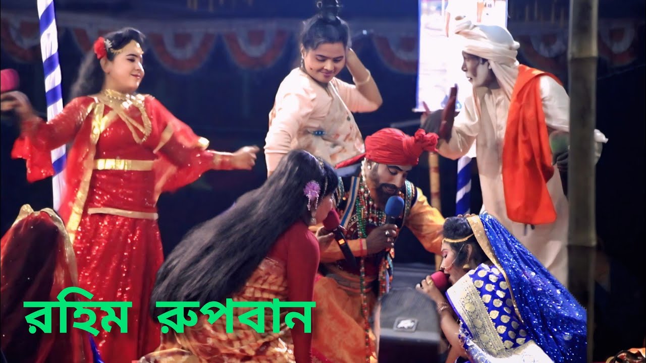 সামাজিক যাত্রাপালাও নাটক রহিম রুপবান। Rohim rupban। Arif media 53 । 2026