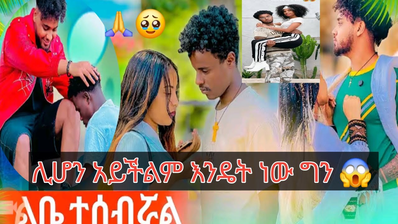 🔔ሚኪ እናመሰግናለን እንዴት ነው ሰብከው በእናት እውነት ነው ብሩክ እና ሃይሚ መቼም አይለያዩ 🙏🥰