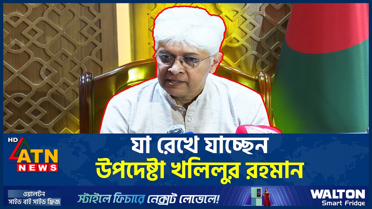 যা রেখে যাচ্ছেন উপদেষ্টা খলিলুর রহমান | Khalilur Rahman | ATN News