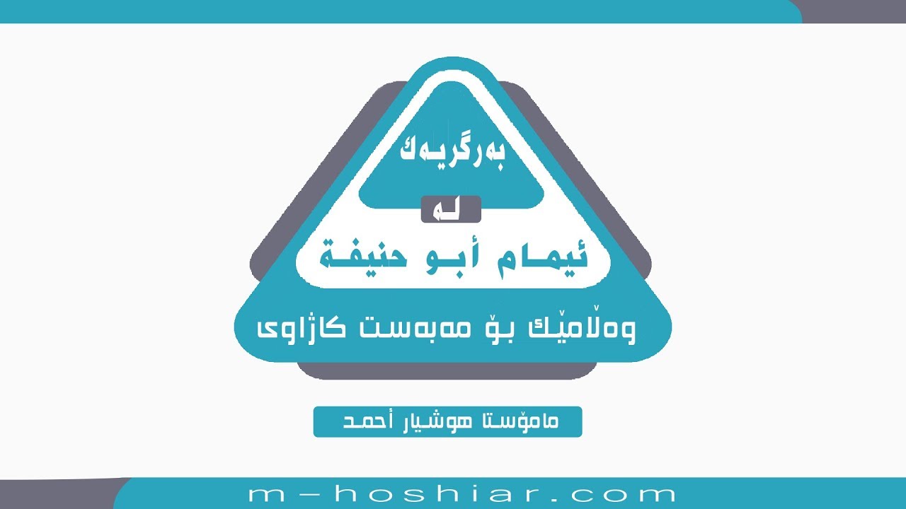 به‌رگریه‌ك له‌ ئیمام أبـو حـنیفة -رحمه الله- وه‌ڵامێك بۆ مه‌به‌ست كاژاوی | (1) | مامۆستا هوشیار أحمد