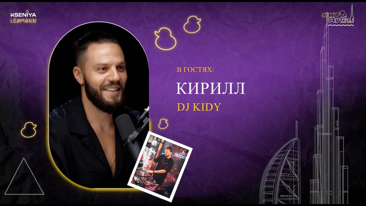 За кулисами с DJ KiDy: Откровенные истории, секреты успеха, переезд в Дубай и открытие академии