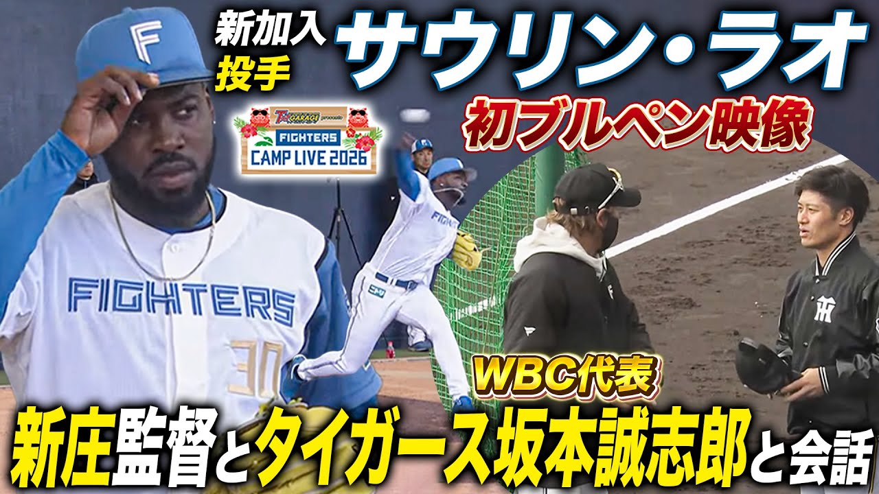 サウリン・ラオ投手初ブルペン映像＆新庄監督が阪神タイガース主力と会話＜2/8ファイターズ春季キャンプ2026＞