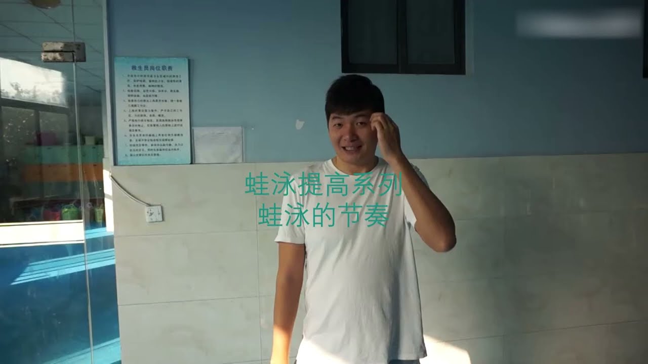 蛙泳提高系列第五课，手腿配合节奏练习 Breaststroke arms and legs with the rhythm exercises