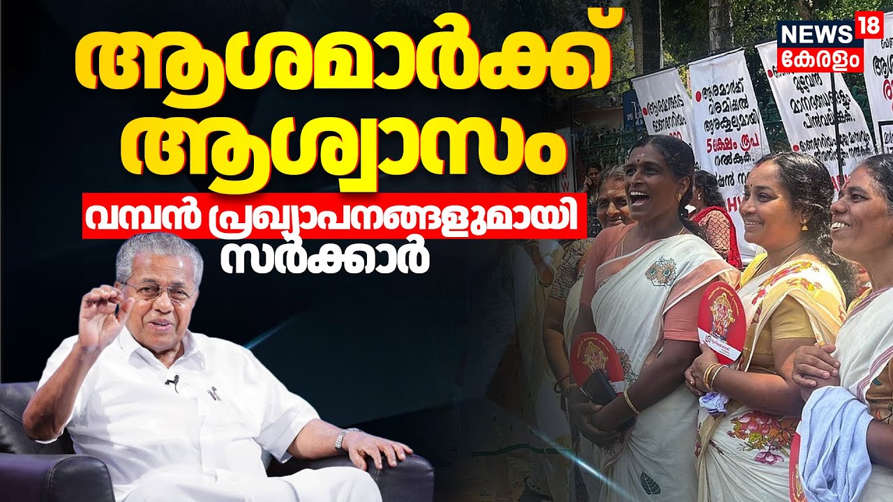 ASHA Workers Salary Hike | ആശമാർക്ക് ആശ്വാസം; വമ്പൻ പ്രഖ്യാപനങ്ങളുമായി സർക്കാർ | CM Pinarayi Vijayan