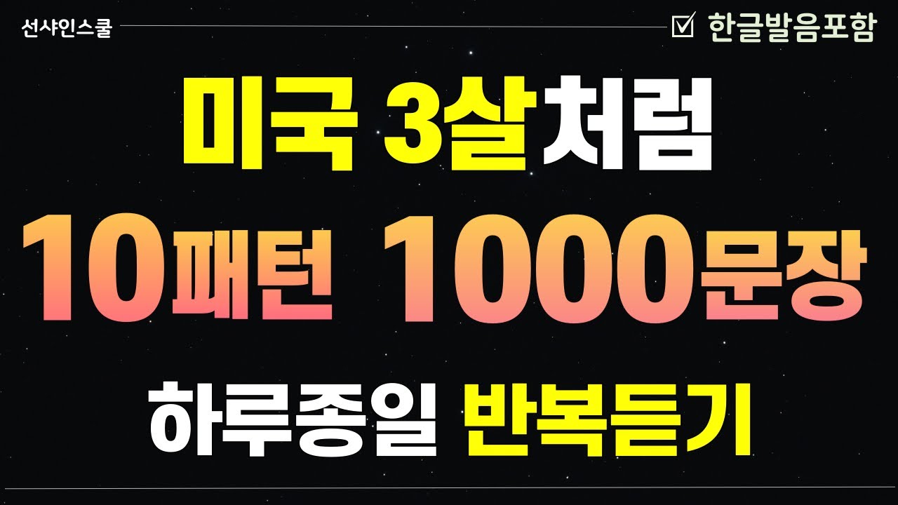 영어패턴 1000문장!  미국3살처럼 말 연습! 영어흘려듣기 | 쉬운영어 | 왕초보영어| 기초영어회화 | 영어반복듣기 | 패턴영어