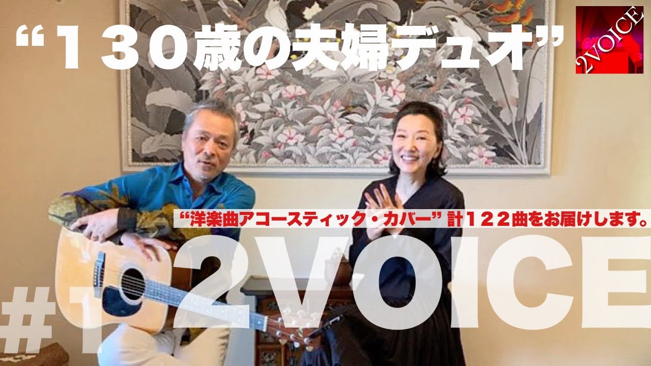 2VOICE【映画音楽 - ミュージックセレナーデセレクション①】夫婦デュオ - 原順子 叶央介 洋楽曲アコースティックカバー計122曲リリース！　FM yokohama ミュージックセレナーデ