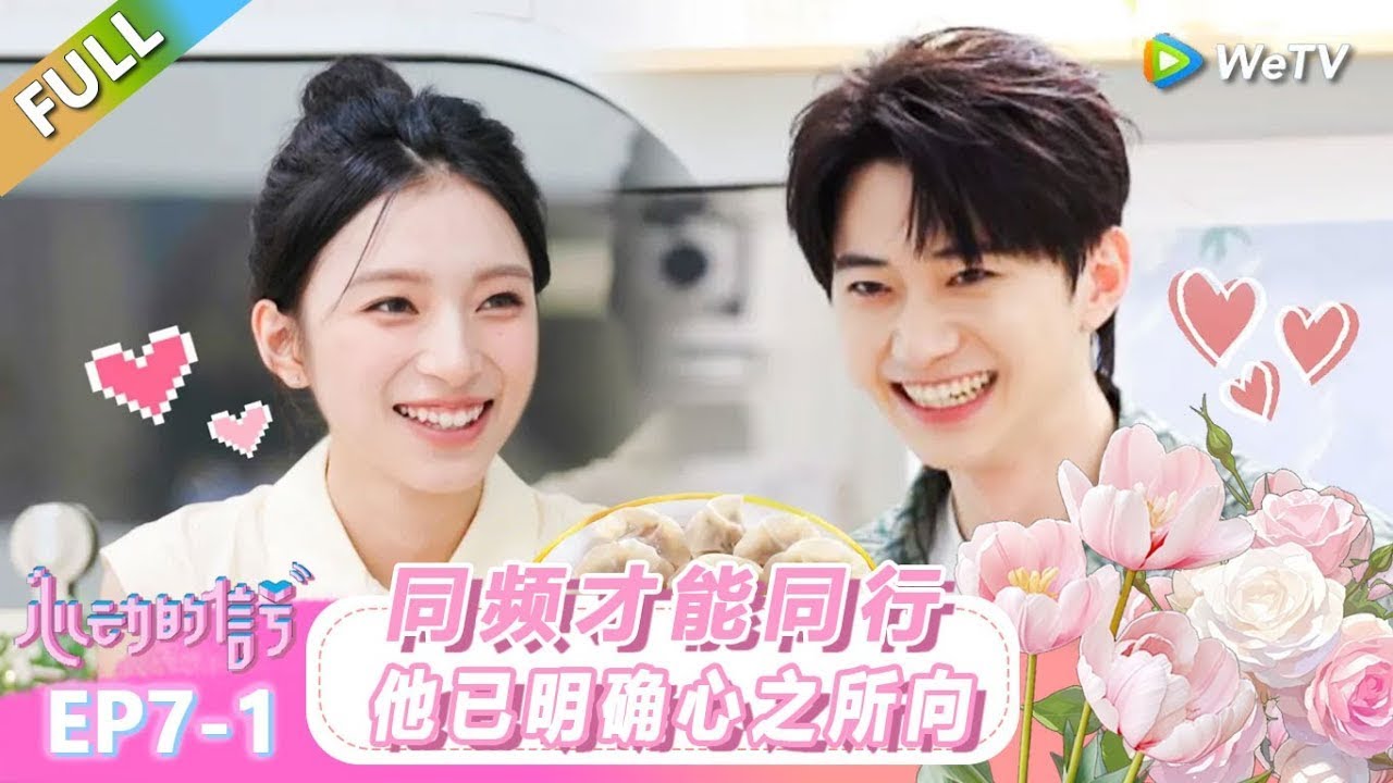 【ENG】FULL | 第7期上：同频才能同行，他已明确心之所向！ |《心动的信号 第8季》Heart Signal S8