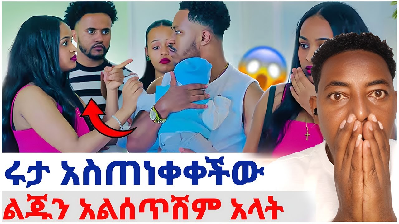 🛑ሩታ አስጠነቀቀችው❤️ልጁን አልሰጥሽም አላት#EthiopianEntertainment @abgrace #ዮአዳን Ethio