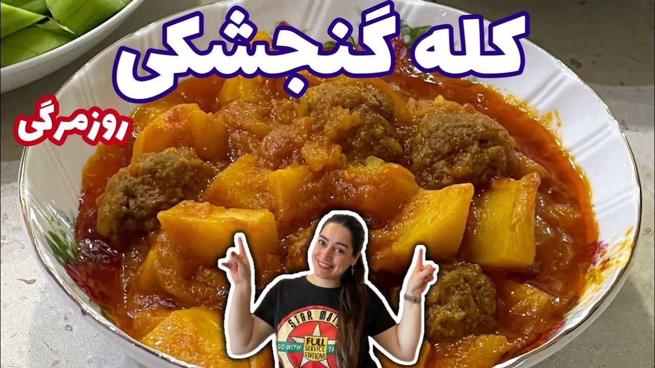 طرز تهیه کله گنجشکی با ستاره فود،غذای سنتی اصیل ایرانی،روزمرگی های من