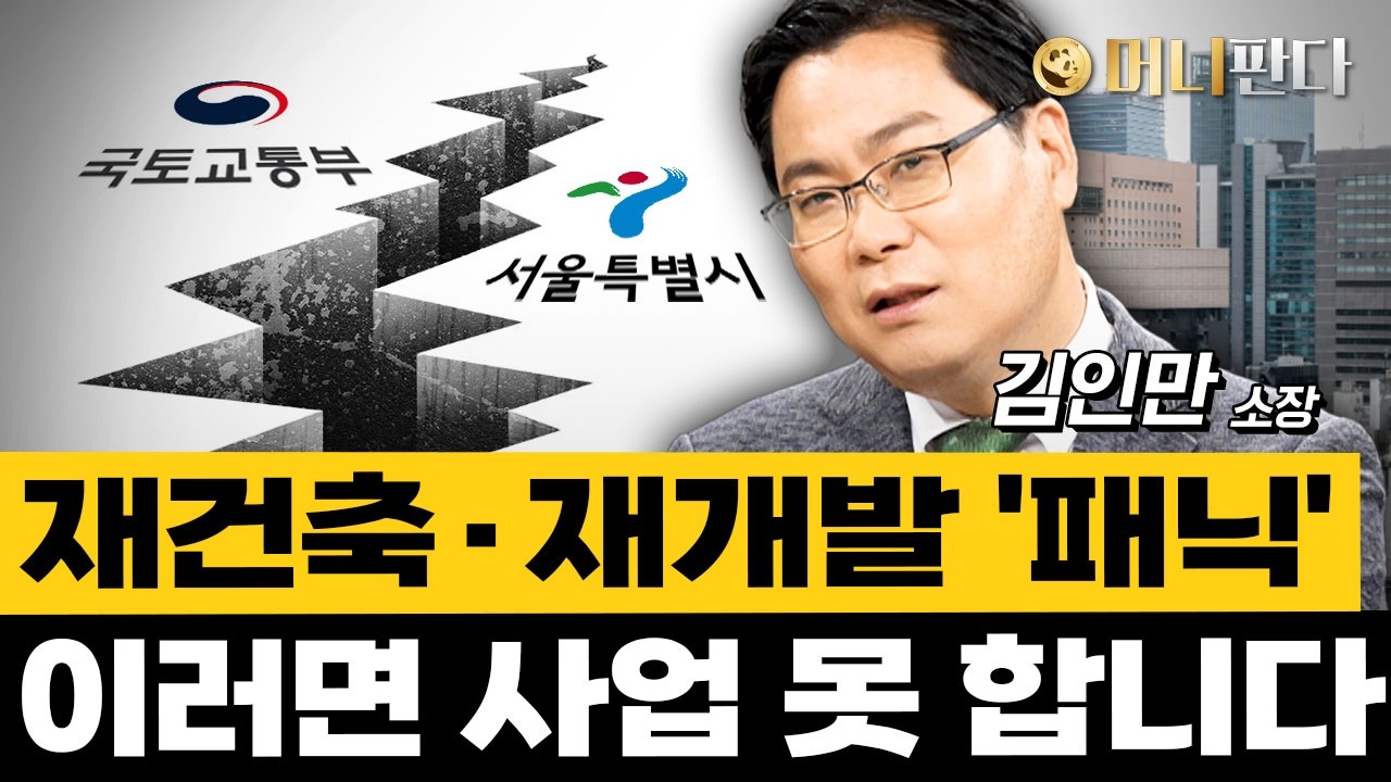 국토부 서울시 '동상이몽'... 재건축·재개발 이러면 사업 못 합니다 (김인만 소장)