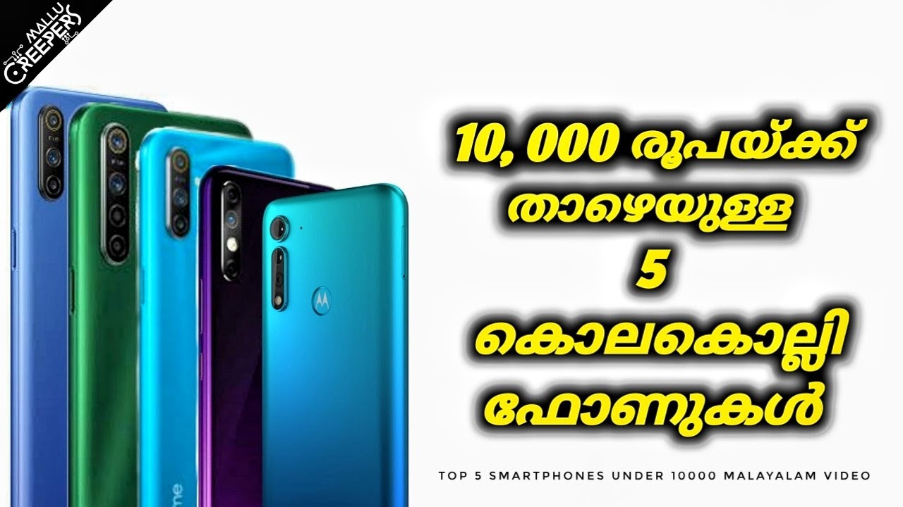 Best Smartphones Under 10000 Malayalam | പതിനായിരം രൂപക്കുള്ളിലെ കിടിലൻ Smartphones
