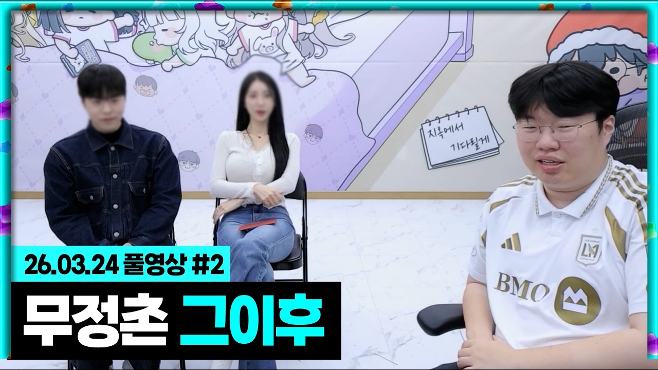 무정촌에서 실제 커플이 탄생했다고..? [26.03.24 #2]