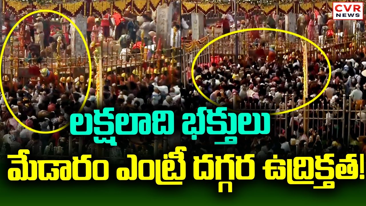 మేడారం ఎంట్రీ దగ్గర ఉద్రిక్తత! లక్షలాది భక్తులు | Massive Crowd In Medaram Jatara | CVR News