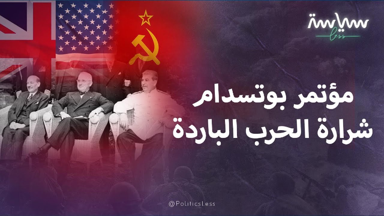 مؤتمر بوتسدام الذي أشعل الحرب الباردة