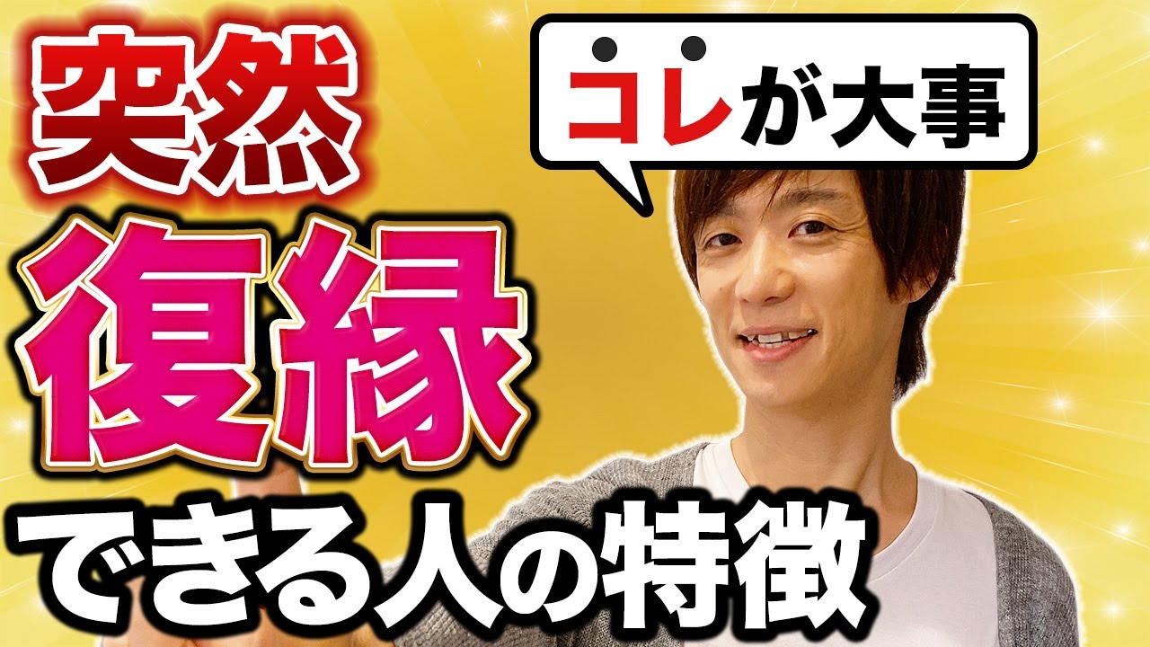 ある日突然、復縁できる人の特徴をまとめました。