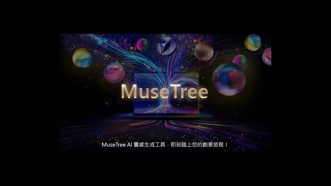 MuseTree ｜AI 靈感生成工具