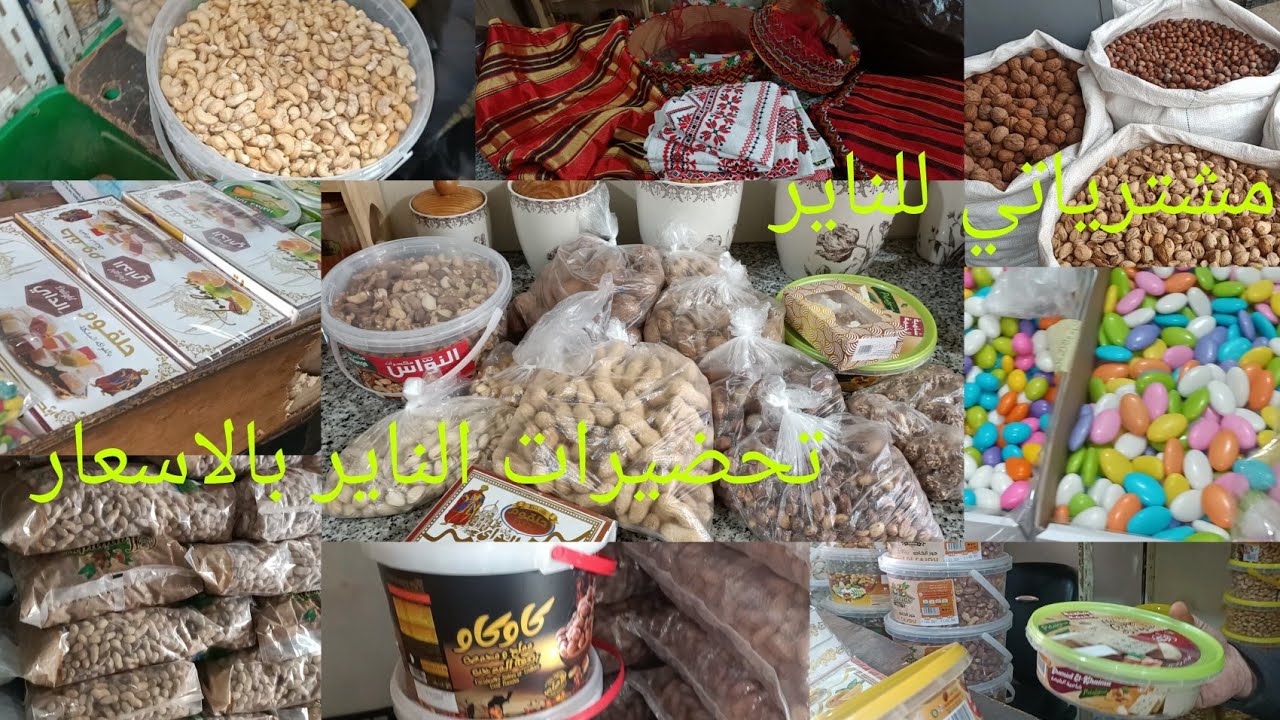 مشترياتي للناير 2025 بالاسعار🥜🥜