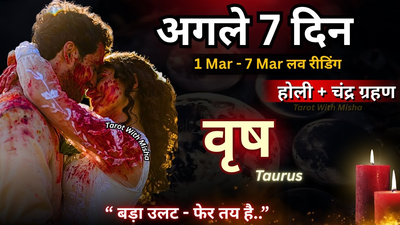 &hearts;️वृष : TAURUS 🔮अगले 7 दिन✨( बड़ा उलट- फेर तय है ) UNKI CURRENT FEELINGS TODAY🧿PERSON ON YOUR MIND 
