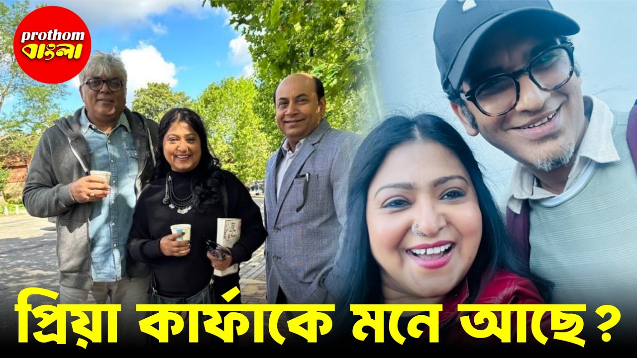 প্রিয়াকে মনে আছে? কোথায় হারিয়ে গেলেন? | Prothom Bangla