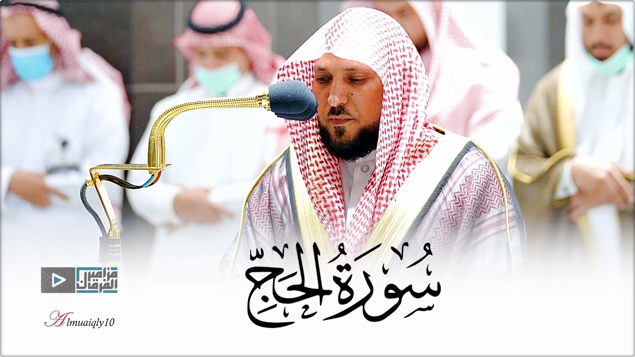 من أطهر البقاع | يُغرد الشيخ د. ماهر المعيقلي محبراً بتنوع المقامات أروع التلاوات لفـواتح سـورة الحج