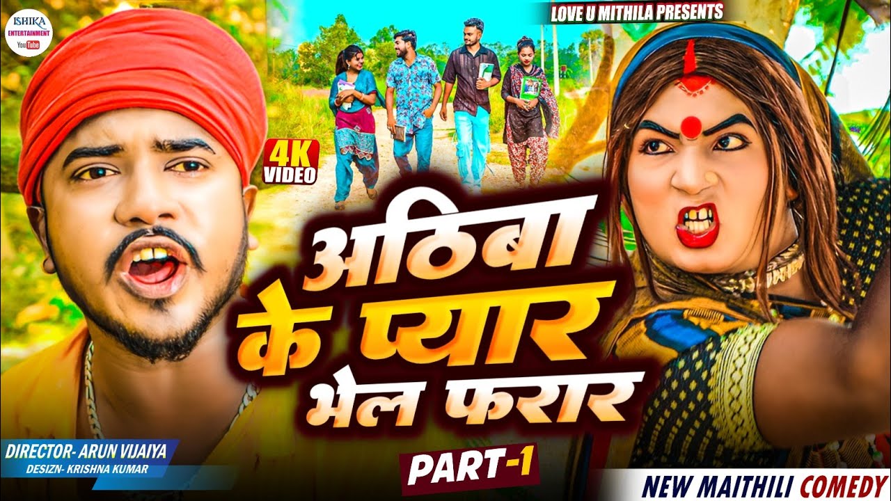 अठिबा के प्यार भेल फरार // PART 1 // maithili comedy 2025 //