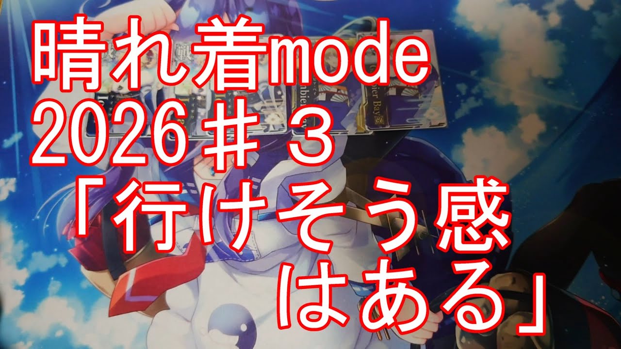 【艦これアーケード】晴れ着２０２６♯３「行けそう感はある」
