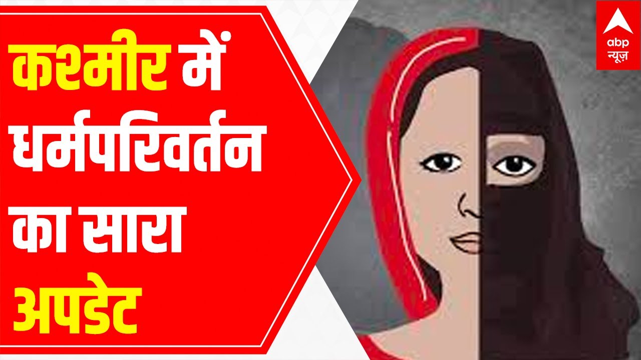 Understand how J&K religious conversion case is getting entangled day by day | LIVE REPORT