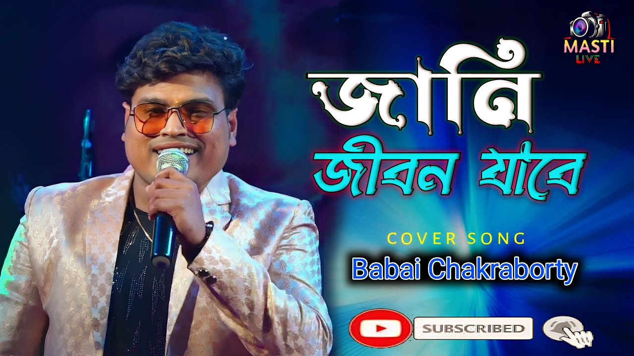 জানি জীবন যাবে|jani jibon jabe|orchestra song|cover -babai chakraborty|nishana movie song|Masti live
