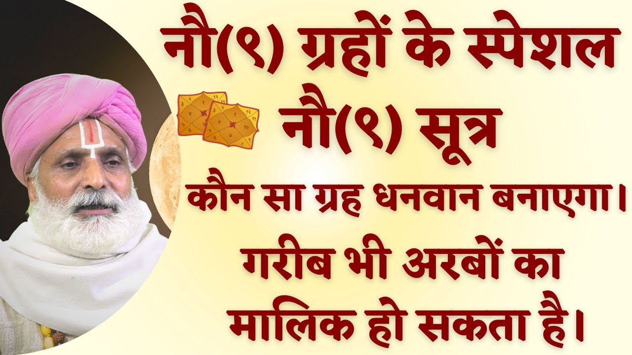 नौ(९) ग्रहों के स्पेशल नौ(९) सूत्र || कौन सा ग्रह धनवान बनाएगा। गरीब भी अरबों का मालिक हो सकता है।