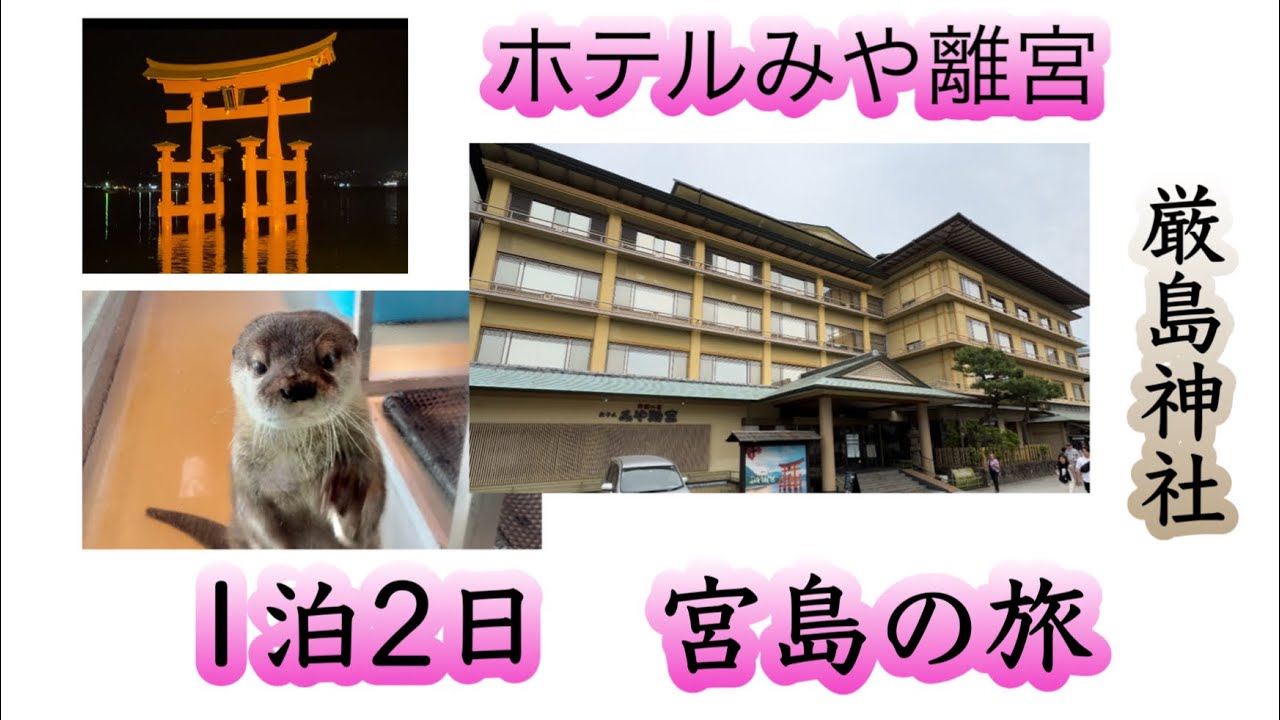 《広島宮島》『宮島・厳島神社・食べ歩き・ホテルみや離宮に泊まる』