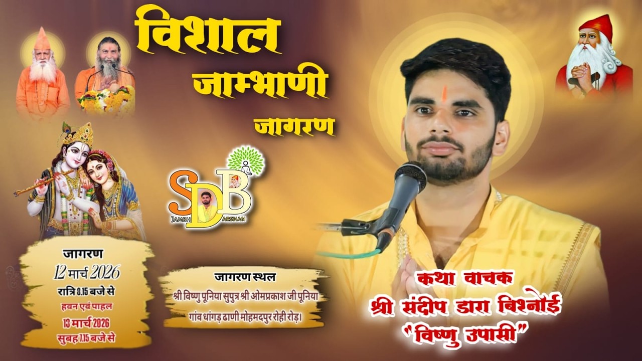 LIVE🔴 विशाल जम्भाणी जागरण। श्री विष्णु पूनिया सुपुत्र श्री ओमप्रकाश जी पूनिया गांव धांगड़