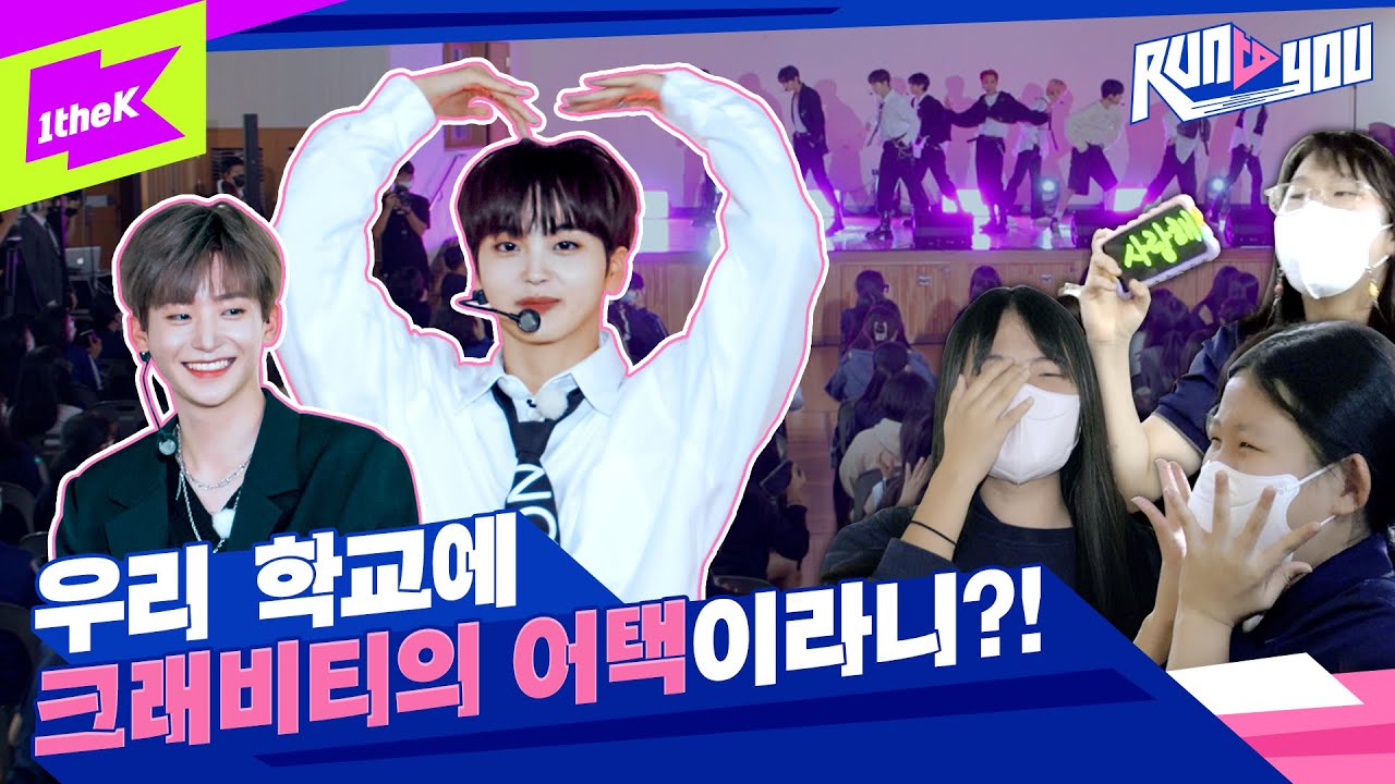 [ENG SUB] 특별 강의 선생님이 크래비티?! 다시 부활한 런투유🚨에 심장 ATTACK 되어버림 | RUN TO YOU | 런투유 | CRAVITY - PARTY ROCK