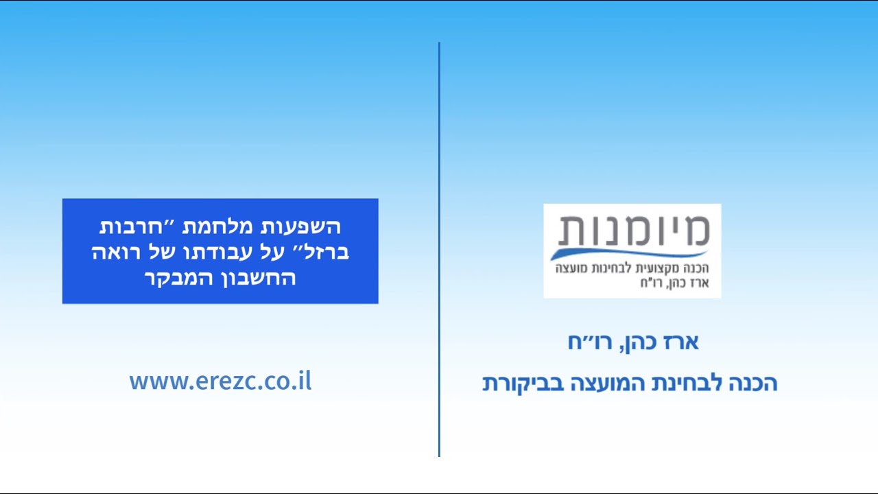 ‎⁨השפעות מלחמת ״חרבות ברזל״ על עבודתו של רואה החשבון המבקר⁩