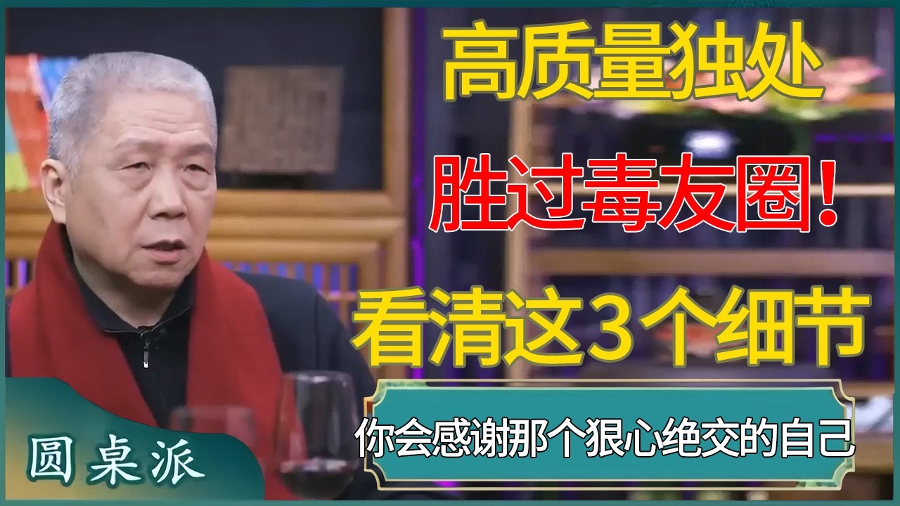 高质量独处胜过毒友圈！看清这 3 个细节，你会感谢那个狠心绝交的自己 #窦文涛 #梁文道 #马未都 #周轶君 #马家辉 #许子东 #圆桌派  #圆桌派第八季