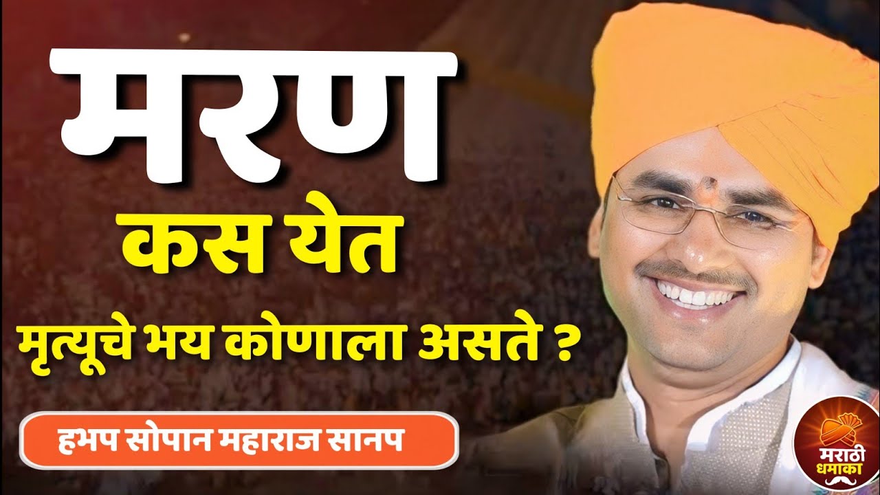 आपल्याला मरणाची भीती का वाटते? सोपान महाराज सानप ( शास्त्री ) कीर्तन | Sopan Maharaj Sanap Kirtan 