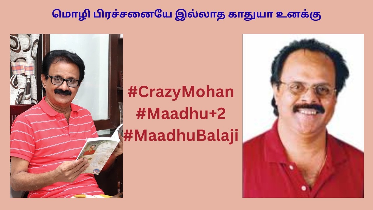 மொழி பிரச்சனையே இல்லாத காதுயா உனக்கு #Maadhu+2  #CrazyMohan