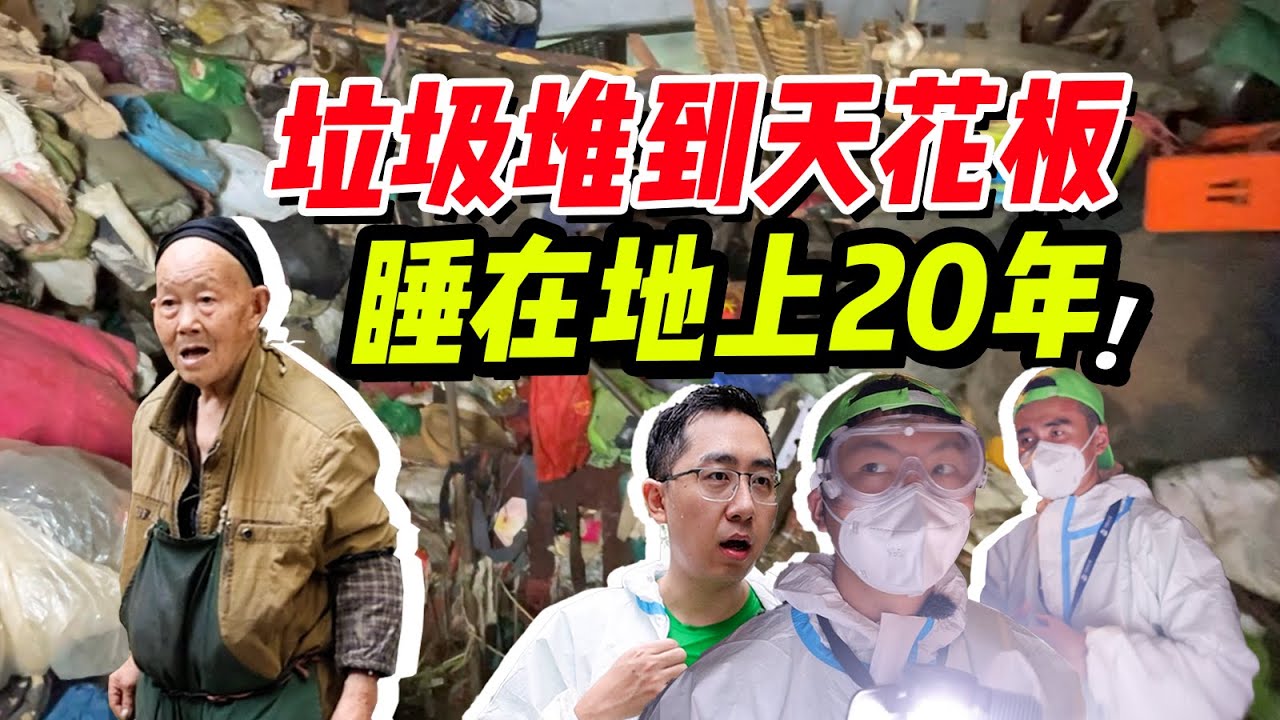 老爷爷对抗全小区20年，只为守护满屋垃圾和蟑螂！最后全被我们扔了...【康哟喂】