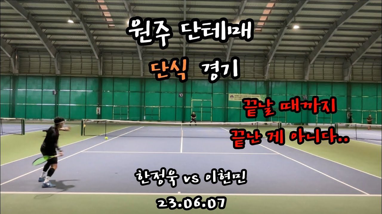 원주 단테매 역전패 당한 경기(한정욱 vs 이현민)